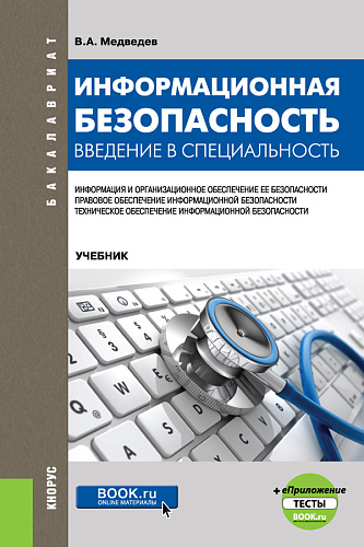 Информационная безопасность. Введение в специальность + еПриложение:Тесты. (Бакалавриат). Учебник