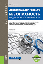 Информационная безопасность. Введение в специальность + еПриложение:Тесты. (Бакалавриат). Учебник