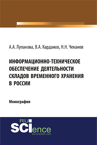 Информационно-техническое обеспечение деятельности складов временного хранения в России. (Специалитет). Монография
