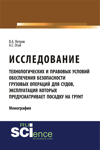 Исследование технологических и правовых условий обеспечения безопасности грузовых операций для судов, эксплуатация которых предусматривает посадку на грунт. (Специалитет). Монография