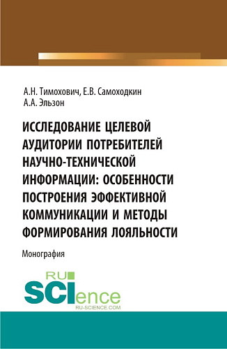 Исследование целевой аудитории потребителей научно-технической информации: особенности построения эффективной коммуникации и методы формирования лояльности. (Аспирантура, Бакалавриат, Магистратура). Монография