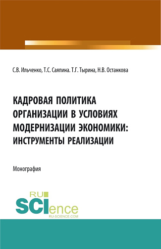Кадровая политика организации в условиях модернизации экономики: инструменты реализации. (Аспирантура, Бакалавриат, Магистратура). Монография
