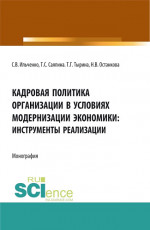 Кадровая политика организации в условиях модернизации экономики: инструменты реализации. (Аспирантура, Бакалавриат, Магистратура). Монография