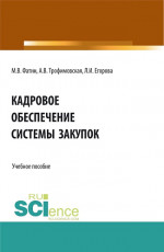 Кадровое обеспечение системы закупок. (Бакалавриат, Магистратура). Учебное пособие