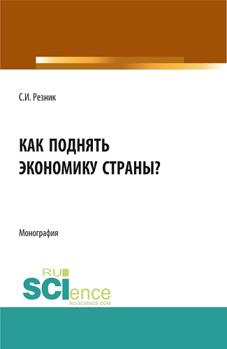 Как поднять экономику страны?. (Аспирантура, Бакалавриат, Магистратура). Монография