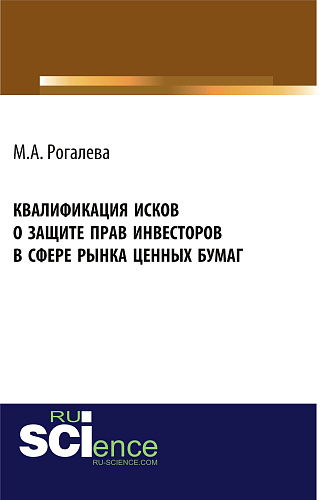 Квалификация исков о защите прав инвесторов в сфере рынка ценных бумаг. (Аспирантура, Бакалавриат, Магистратура). Монография