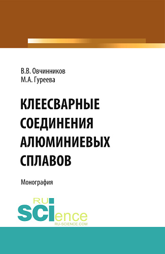 Клеесварные соединения алюминиевых сплавов. (Бакалавриат, Магистратура). Монография