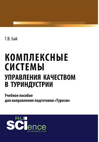 Комплексные системы управления качеством в туриндустрии. Учебное пособие для направления подготовки «туризм». (Бакалавриат, Магистратура). Учебное пособие
