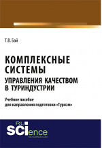 Комплексные системы управления качеством в туриндустрии. Учебное пособие для направления подготовки «туризм». (Бакалавриат, Магистратура). Учебное пособие