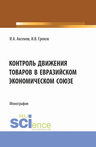 Контроль движения товаров в Евразийском экономическом союзе. (Специалитет). Монография