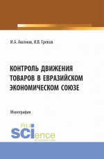 Контроль движения товаров в Евразийском экономическом союзе. (Специалитет). Монография