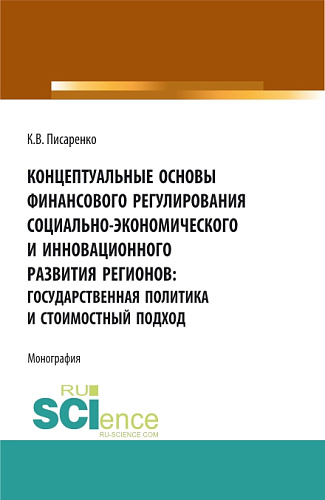 Концептуальные основы финансового регулирования социально-экономического и инновационного развития регионов: государственная политика и стоимостный подход. (Аспирантура, Бакалавриат, Магистратура, Специалитет). Монография