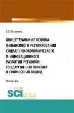 Концептуальные основы финансового регулирования социально-экономического и инновационного развития регионов: государственная политика и стоимостный подход. (Аспирантура, Бакалавриат, Магистратура, Специалитет). Монография