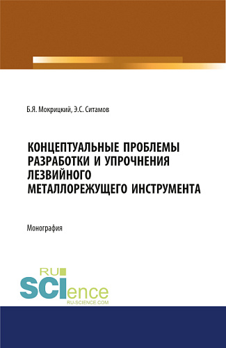 Концептуальные проблемы разработки и упрочнения лезвийного металлорежущего инструмента. (Аспирантура, Бакалавриат, Магистратура, Специалитет). Монография