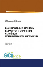Концептуальные проблемы разработки и упрочнения лезвийного металлорежущего инструмента. (Аспирантура, Бакалавриат, Магистратура, Специалитет). Монография