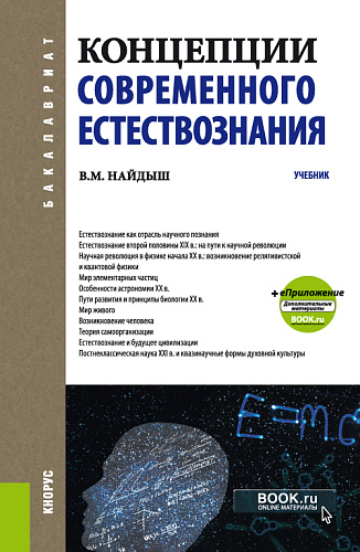 Концепции современного естествознания. (Бакалавриат, Специалитет). Учебник