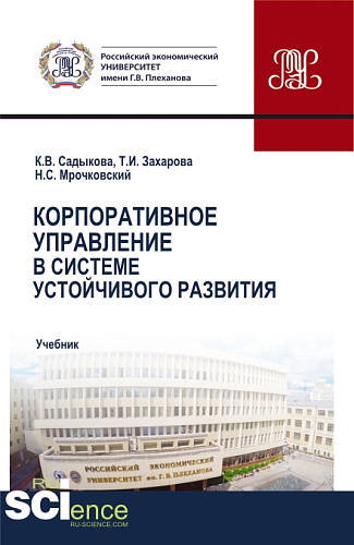 Корпоративное управление в системе устойчивого развития. (Бакалавриат, Магистратура). Учебник