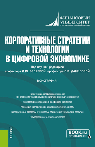 Корпоративные стратегии и технологии в цифровой экономике. (Аспирантура, Магистратура). Монография