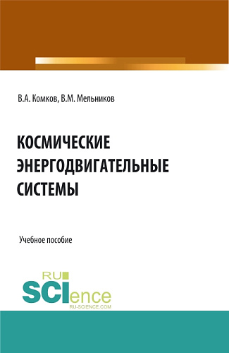 Космические энергодвигательные системы. (Аспирантура, Бакалавриат, Магистратура). Учебное пособие