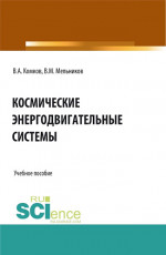 Космические энергодвигательные системы. (Аспирантура, Бакалавриат, Магистратура). Учебное пособие