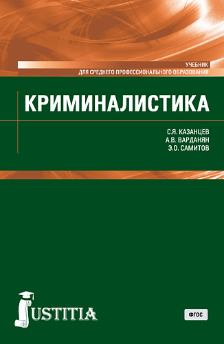 Криминалистика. (СПО). Учебник