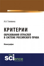 Критерии образования отраслей в системе российского права. (Бакалавриат, Магистратура, Специалитет). Монография
