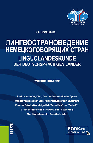 Лингвострановедение немецкоговорящих стран=Linguolandeskunde der deutschsprachigen L?nder. (Бакалавриат, Магистратура). Учебное пособие