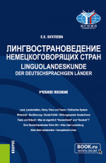 Лингвострановедение немецкоговорящих стран=Linguolandeskunde der deutschsprachigen L?nder. (Бакалавриат, Магистратура). Учебное пособие