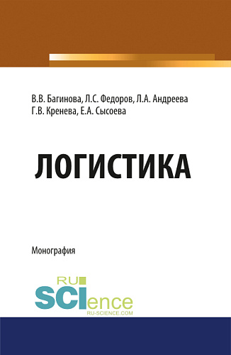 Логистика. (Бакалавриат, Магистратура, Специалитет). Монография