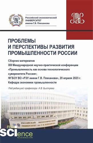 Материалы XIII Международной научно-практической конференции "Проблемы и перспективы развития промышленности России". (Аспирантура, Бакалавриат, Магистратура). Сборник статей