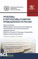 Материалы XIII Международной научно-практической конференции "Проблемы и перспективы развития промышленности России". (Аспирантура, Бакалавриат, Магистратура). Сборник статей