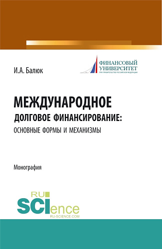 Международное долговое финансирование: основные формы и механизмы. (Аспирантура, Бакалавриат, Магистратура). Монография