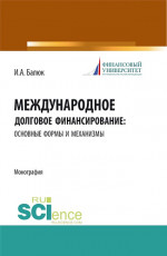 Международное долговое финансирование: основные формы и механизмы. (Аспирантура, Бакалавриат, Магистратура). Монография