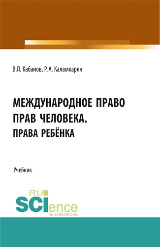 Международное право прав человека.Права ребёнка. (Аспирантура, Бакалавриат, Магистратура). Учебник