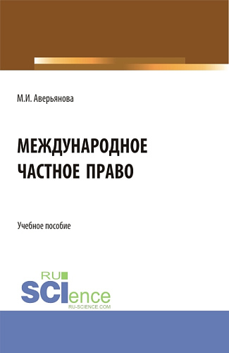 Международное частное право. (Бакалавриат). Учебное пособие