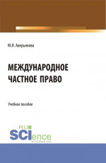 Международное частное право. (Бакалавриат). Учебное пособие