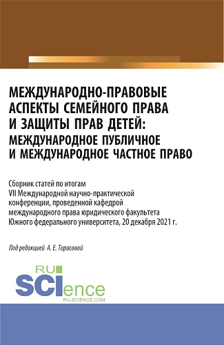 Международно-правовые аспекты семейного права и защиты прав детей: международное публичное и международное частное право. (Аспирантура, Бакалавриат, Магистратура). Сборник статей