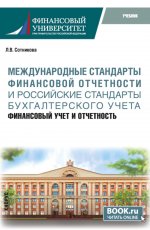 Международные стандарты финансовой отчётности и Российские стандарты бухгалтерского учёта: финансовый учёт и отчётность. (Магистратура). Учебник