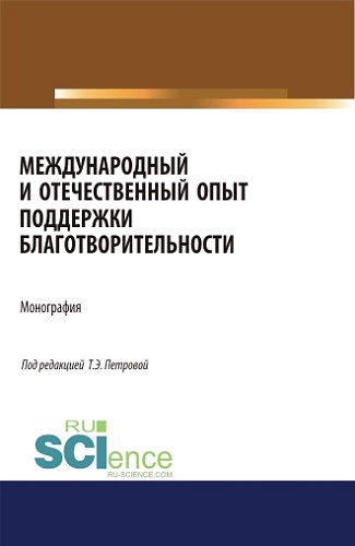 Международный и отечественный опыт поддержки благотворительности. (Аспирантура, Бакалавриат, Магистратура). Монография