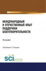 Международный и отечественный опыт поддержки благотворительности. (Аспирантура, Бакалавриат, Магистратура). Монография
