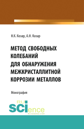 Метод свободных колебаний для обнаружения межкристаллитной коррозии. (Аспирантура, Бакалавриат, Магистратура, Специалитет). Монография
