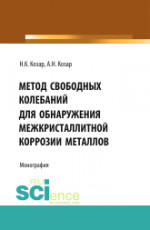 Метод свободных колебаний для обнаружения межкристаллитной коррозии. (Аспирантура, Бакалавриат, Магистратура, Специалитет). Монография