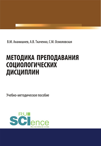 Методика преподавания социологических дисциплин. (Бакалавриат, Магистратура, Специалитет). Учебно-методическое пособие