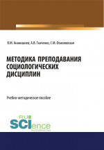 Методика преподавания социологических дисциплин. (Бакалавриат, Магистратура, Специалитет). Учебно-методическое пособие