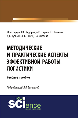 Методические и практические аспекты эффективной работы логистики. (Аспирантура, Бакалавриат, Магистратура). Учебное пособие