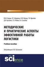Методические и практические аспекты эффективной работы логистики. (Аспирантура, Бакалавриат, Магистратура). Учебное пособие