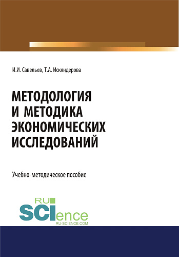 Методология и методика экономических исследований. (Аспирантура, Бакалавриат, Магистратура). Учебно-методическое пособие