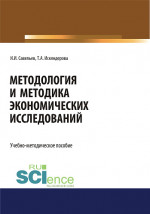 Методология и методика экономических исследований. (Аспирантура, Бакалавриат, Магистратура). Учебно-методическое пособие