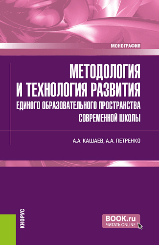 Методология и технология развития единого образовательного пространства современной школы. (Магистратура). Монография