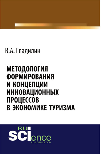 Методология формирования и концепции инновационных процессов в экономике туризма. (Аспирантура, Бакалавриат, Магистратура). Монография